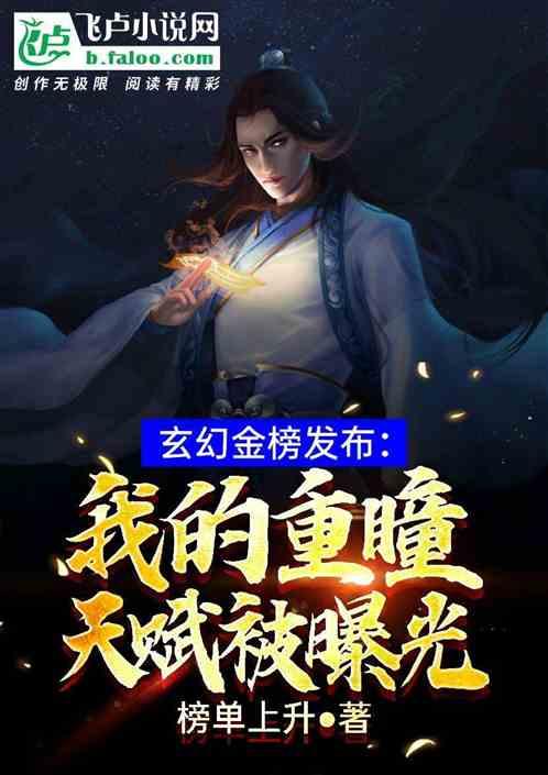 玄幻金榜发布：我的重瞳被曝光了