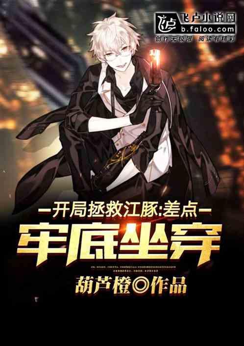 开局拯救江豚：差点牢底坐穿