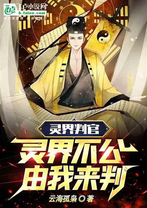 灵界判官：灵界不公，由我来判。