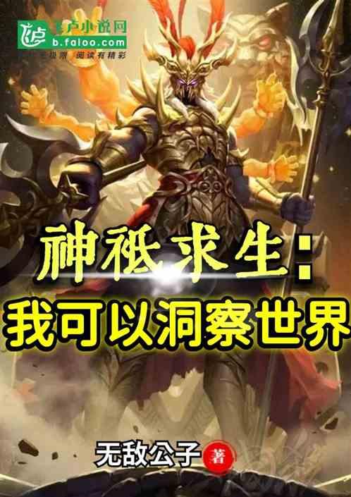 神祇求生：我可以洞察世界