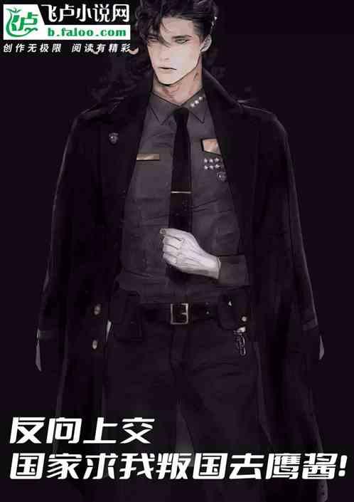 反向上交，国家求我叛国去鹰酱！