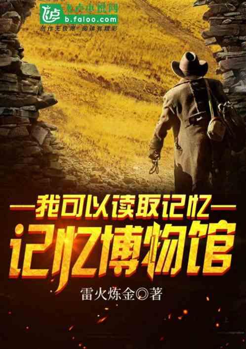 记忆博物馆：我可以读取记忆