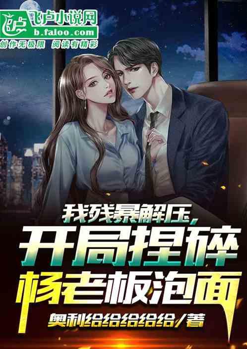 我残暴解压，开局捏碎杨老板泡面