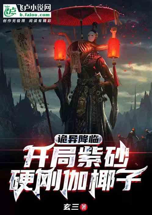 诡异降临：开局紫砂硬刚伽椰子