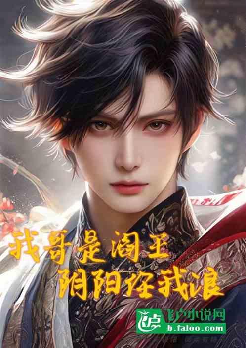 我哥是阎王，阴阳任我浪