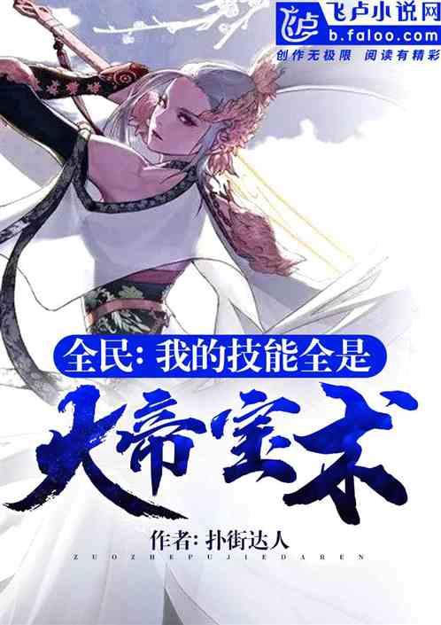 全民：我的技能全是大帝宝术