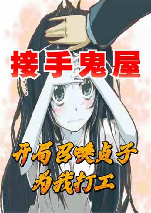 接手鬼屋，开局召唤贞子为我打工