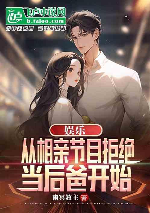 娱乐：从相亲节目拒绝当后爸开始