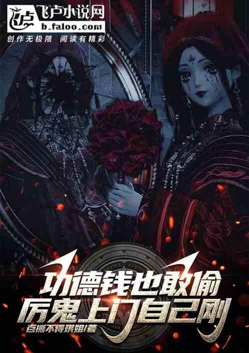 功德钱也敢偷？厉鬼上门自己刚