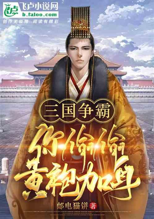 三国争霸：我被黄袍加身