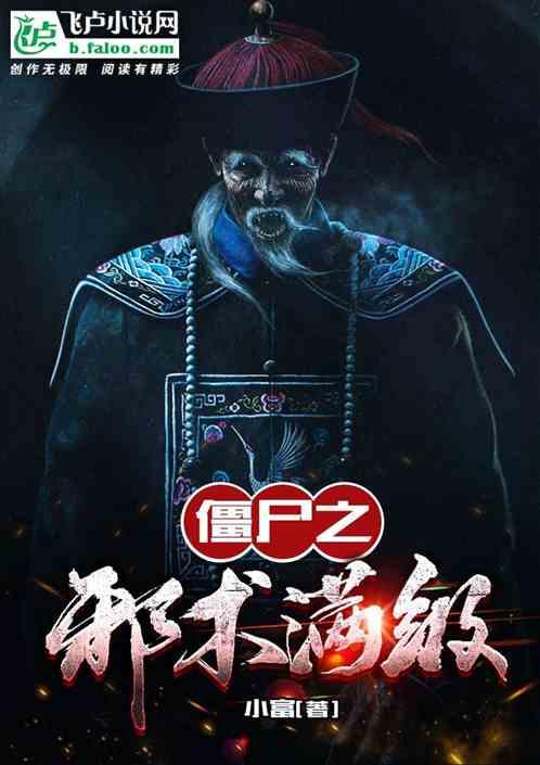 僵尸之邪术满级