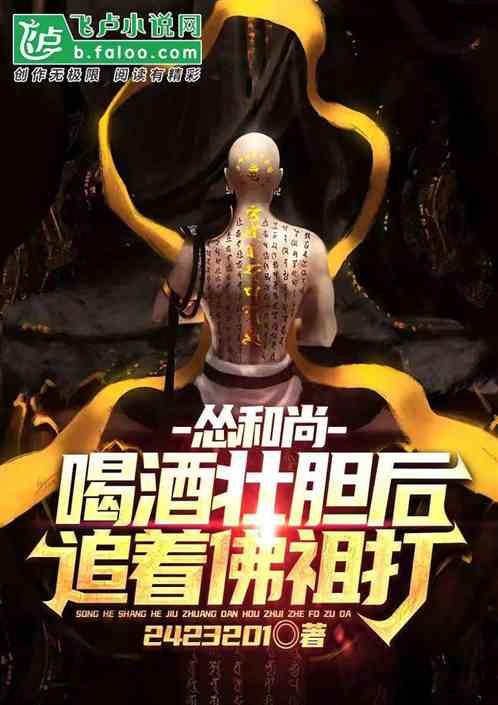 怂和尚：喝酒壮胆后，追着佛祖砍