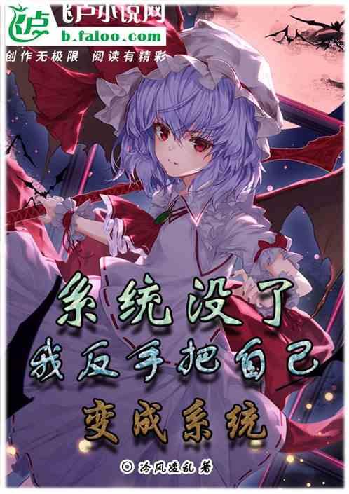 系统没了，我反手把自己变成系统