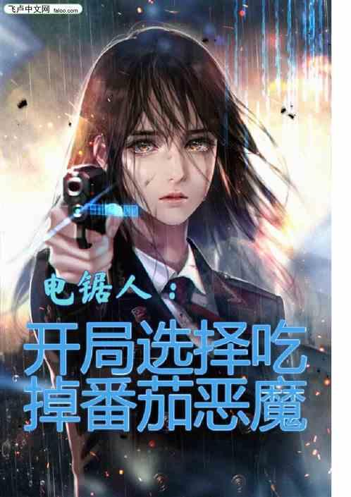 电锯人：开局选择吃掉番茄恶魔