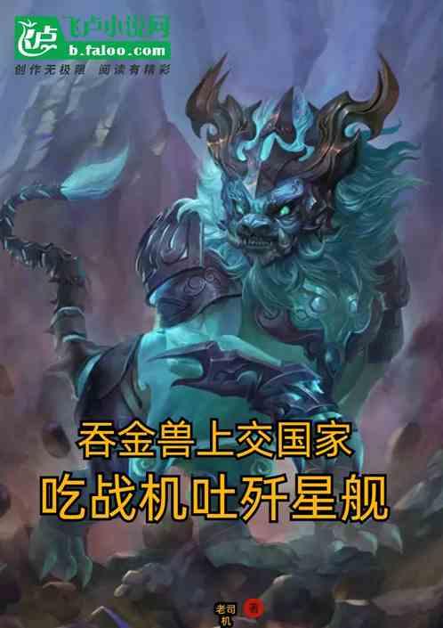 吞金兽上交国家，吃战机吐歼星舰
