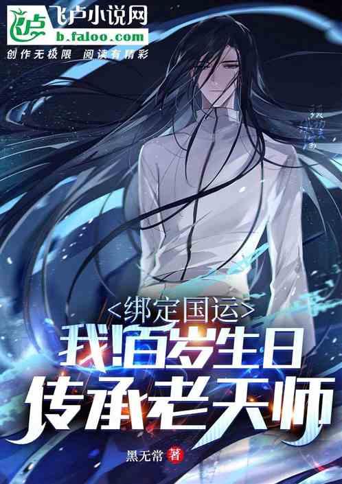 绑定国运：我！一百岁传承老天师