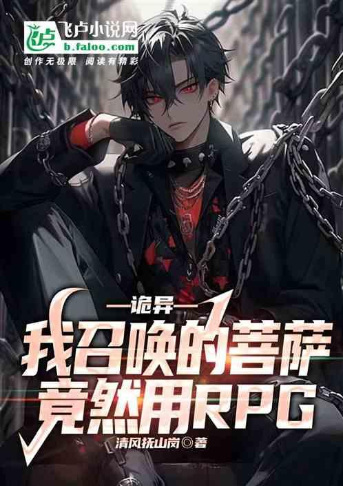 诡异：我召唤的菩萨竟然用RPG