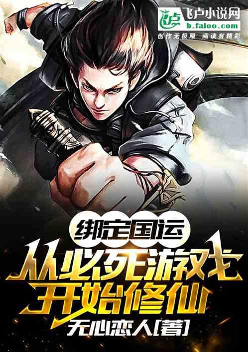 绑定国运：从必死游戏开始修仙