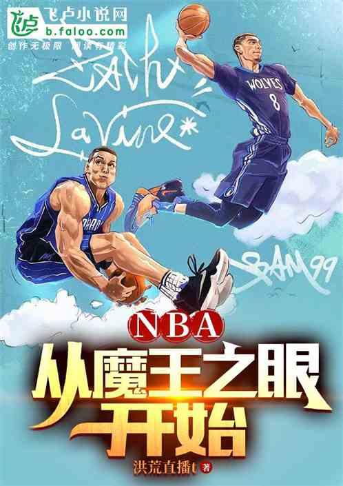 NBA：从魔王之眼开始