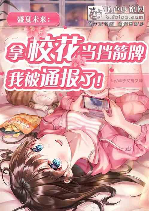 拿校花当挡箭牌，我被通报了