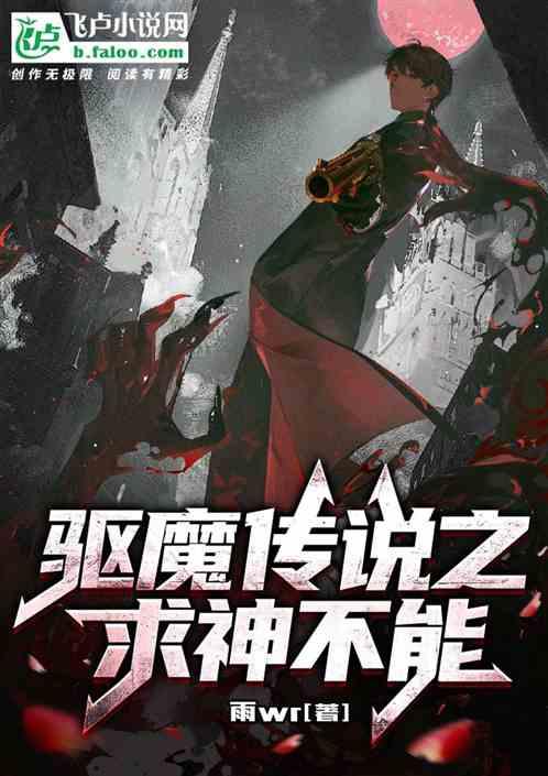 驱魔传说之求神不能