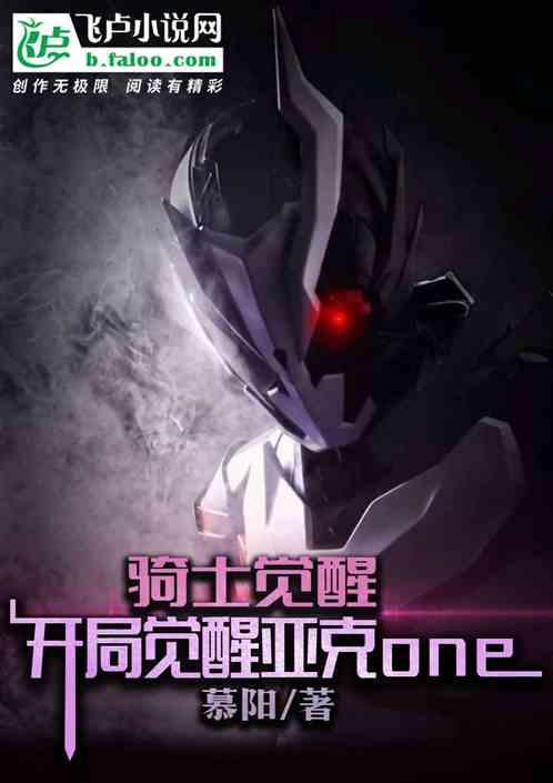 骑士觉醒：开局觉醒亚克one