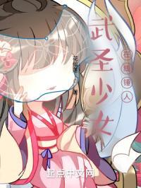 武圣少女，在线锤人