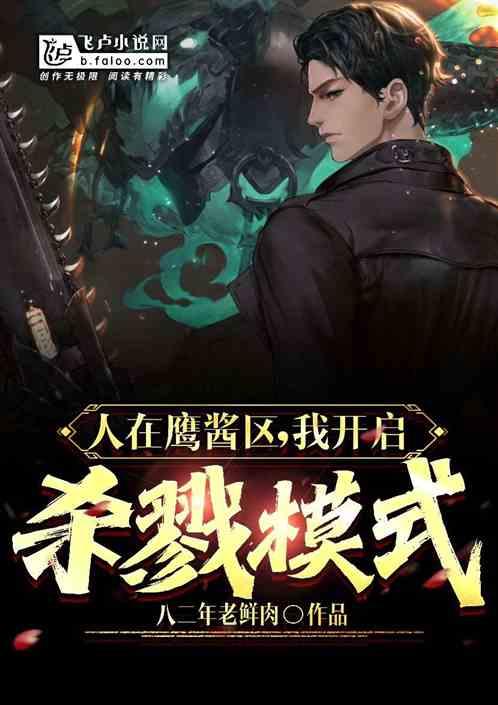 人在鹰酱区  我开启杀戮模式