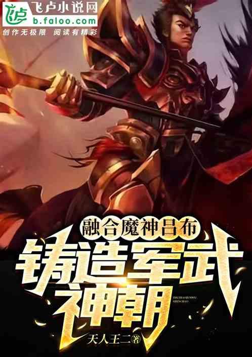 全民主公：融合吕布，铸军武神朝