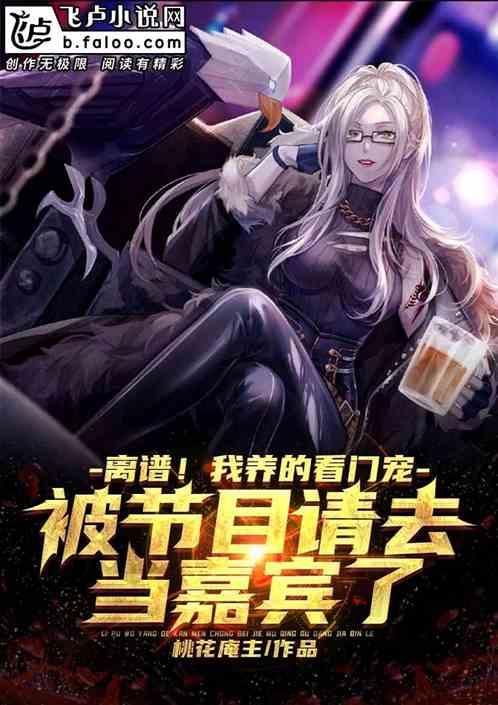 我养的看门宠，被节目请去当嘉宾