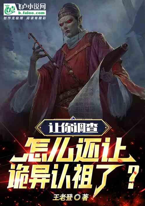 让你调查.怎么还让诡异认祖了？