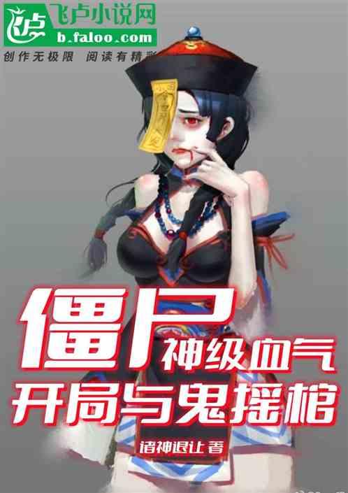 僵尸：神级血气，开局与鬼摇棺