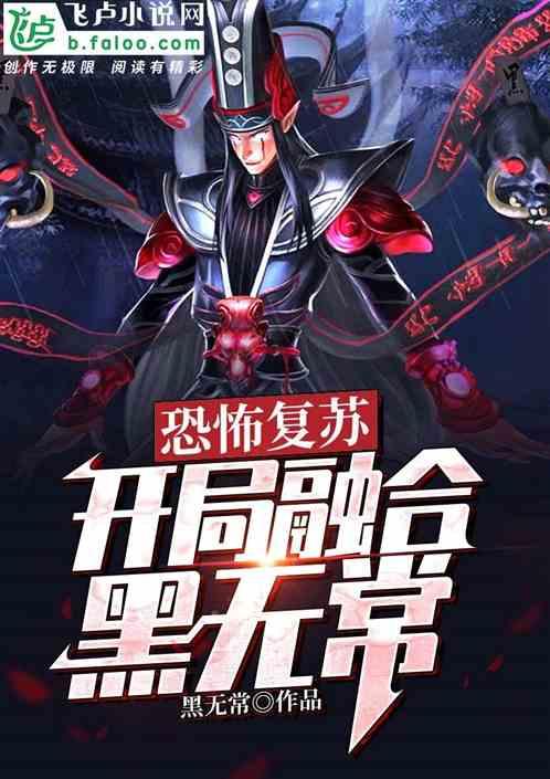 恐怖复苏：开局融合黑无常