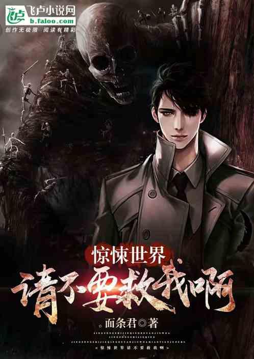 惊悚世界  请不要救我啊
