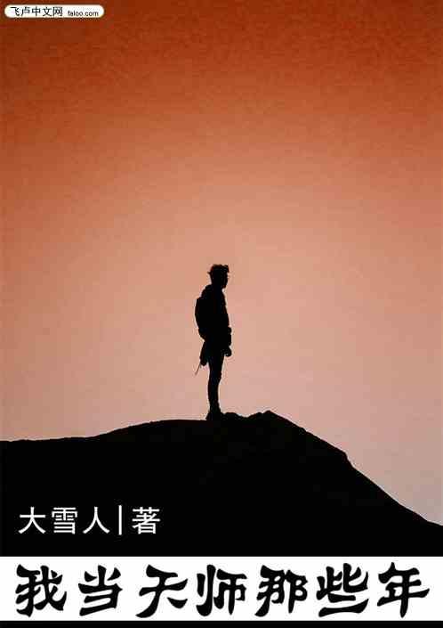 我当天师那些年