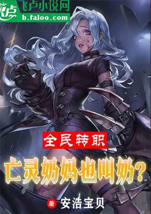 全民转职：亡灵奶妈也叫奶？？