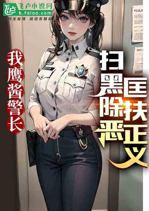 重生鹰酱警长，扫黑清空弹夹