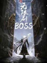 无限刷BOSS
