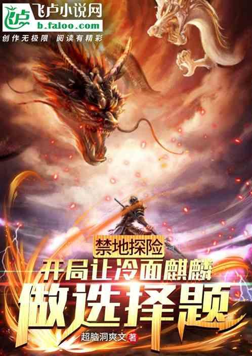 禁地探索：开局让冷麒麟做选择题