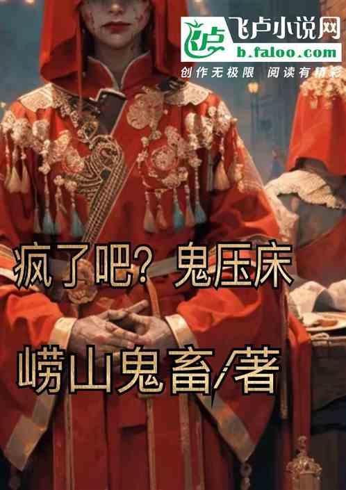 疯了吧！鬼压床