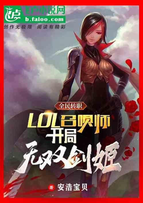 全民：lol召唤师，剑姬开局！