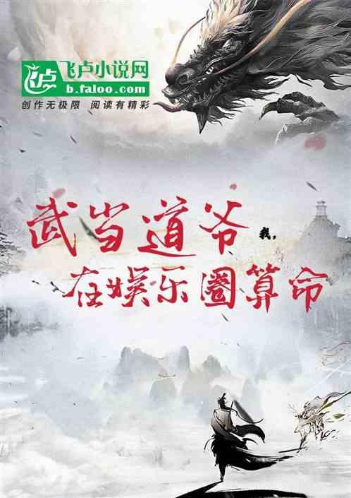 我，武当道爷，在娱乐圈算命