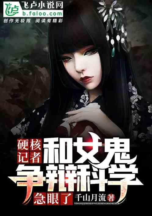 硬核记者：和女鬼争辩科学急眼了