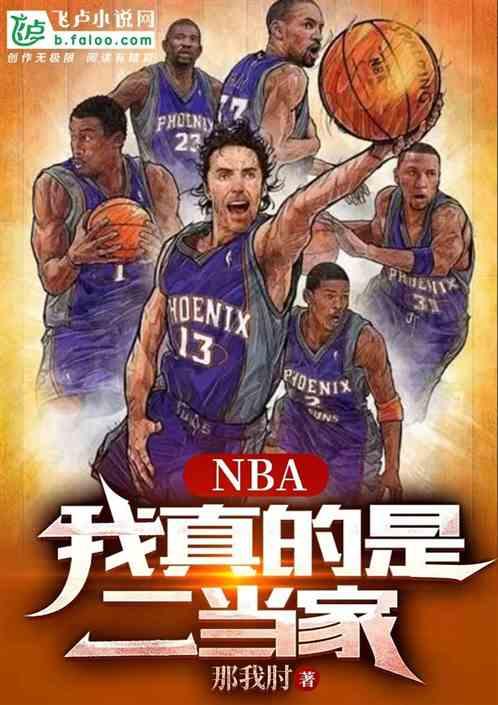 NBA：我真的是二当家