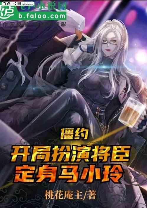 僵尸：开局扮演将臣，定身马小玲