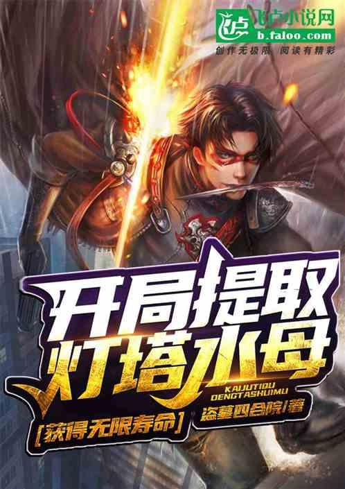 开局提取灯塔水母，获得无限寿命