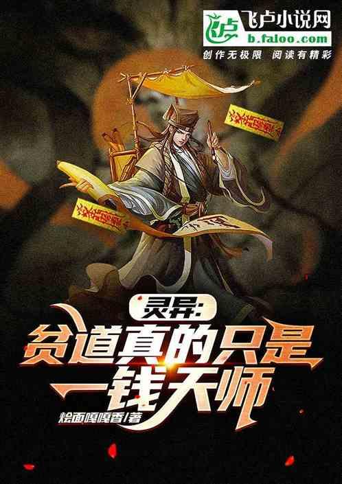 灵异:贫道真的只是一钱天师