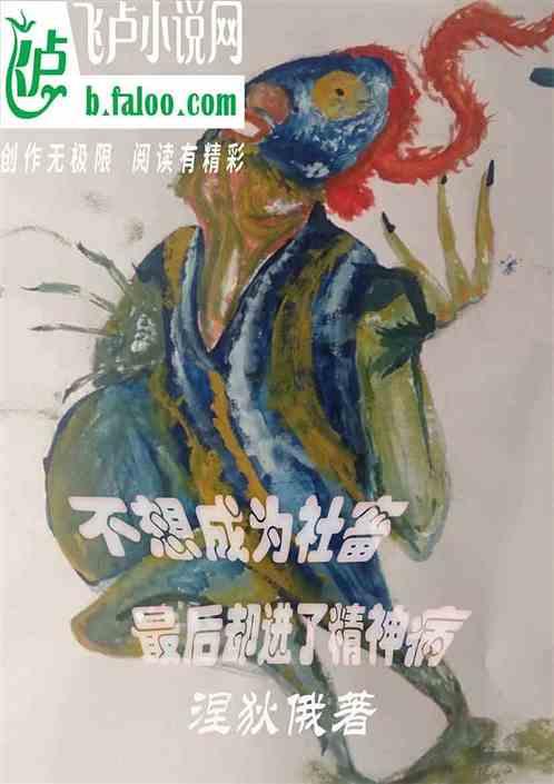 不想成为社畜，最后却进了精神病