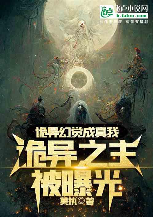 诡异幻觉成真，我诡异之主被曝光