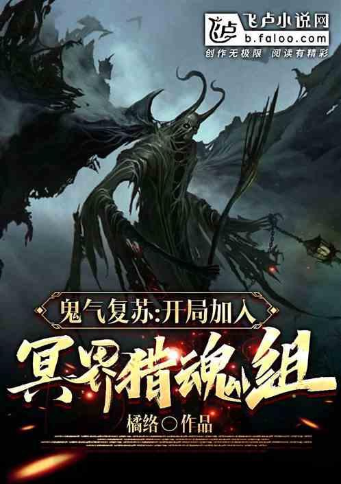 鬼气复苏：开局加入冥界猎魂组